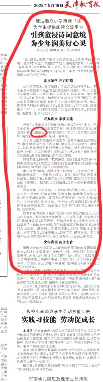 2022年5月18日天津教育报《引孩童浸诗词意境 为少年润美好心灵》报道截图