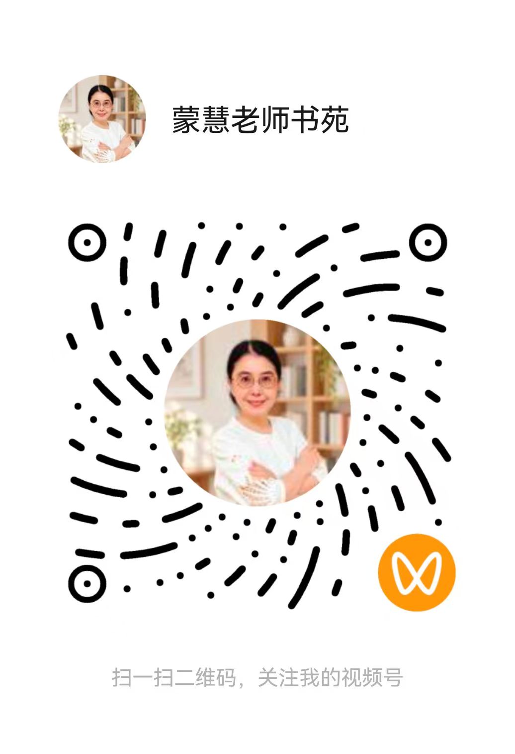 蒙慧老师书苑视频号二维码原图